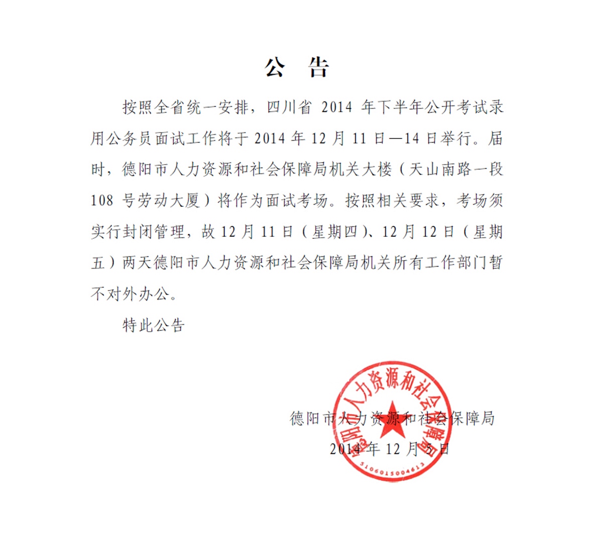 2014下半年四川德陽(yáng)公務(wù)員面試公告