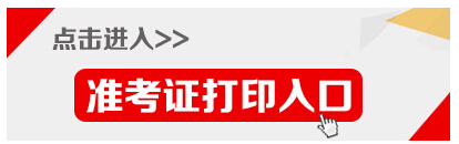 2015年江蘇省無錫公務(wù)員考試準(zhǔn)考證打印入口 2015年江蘇省無錫公務(wù)員考試準(zhǔn)考證打印入口