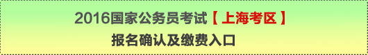 2016年國家公務員考試【上海考區(qū)】報名確認及繳費入口