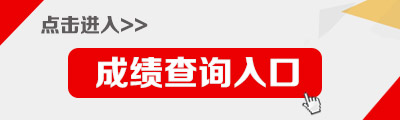 2016年國家公務員考試成績查詢?nèi)肟? border=