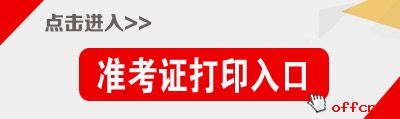 青海公務員考試準考證打印入口